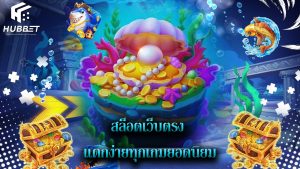 Read more about the article hubbet สล็อตเว็บตรง แตกง่ายทุกเกมยอดนิยม
