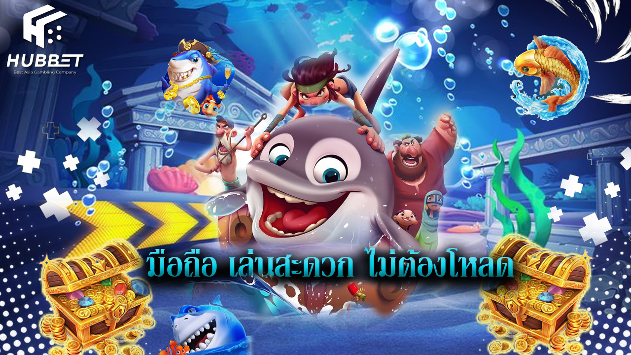 Read more about the article ทางเข้า hubbet มือถือ เล่นสะดวก ไม่ต้องโหลด